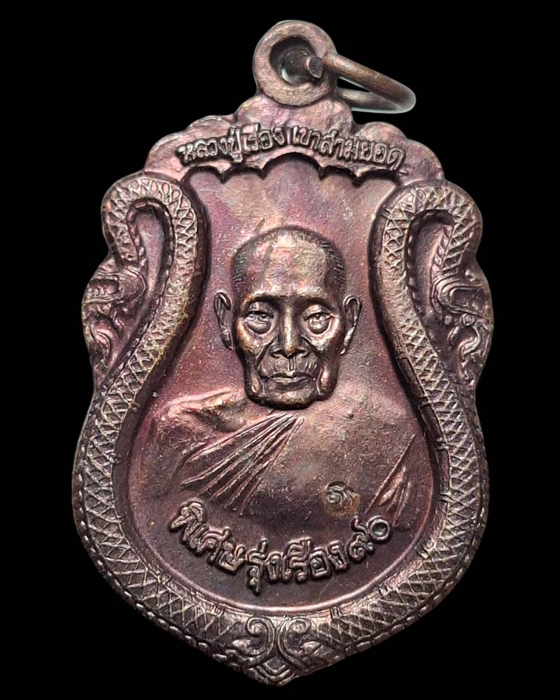 เหรียญ รุ่น 5 หลวงปู่เรือง  วัดเขาสามยอด รุ่นพิเศษรุ่งเรือง 90  - 2