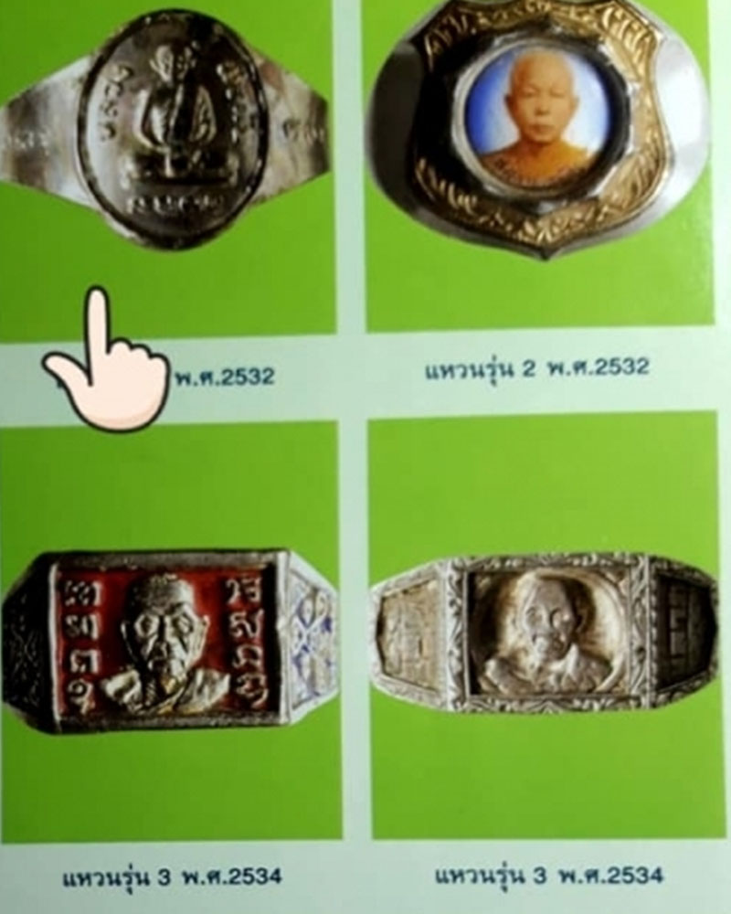 แหวน หลวงพ่อผัน วัดราษฎร์เจริญ จังหวัดสระบุรี - 2