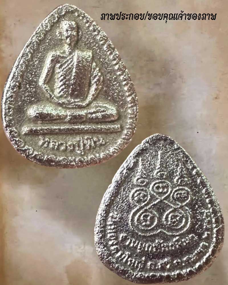 รูปเหมือน เนื้อปรอท หลวงปู่พิน วัดท้องตมใหญ่  อ.สวี จ.ชุมพร - 3