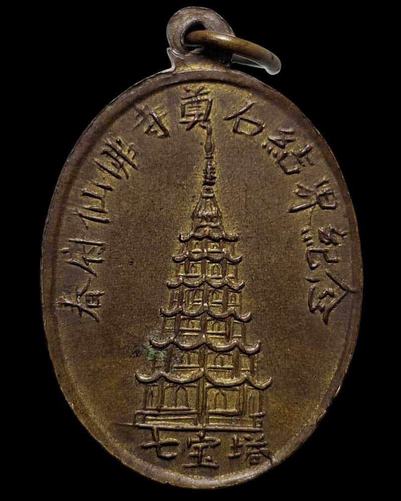 เหรียญพระศรีศากยมุนีพุทธเจ้า  วัดเทพพุทธาราม(เซียงฮุดยี่)   - 2