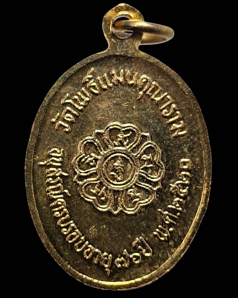 เหรียญ เจ้าคุณโพธิ์แจ้ง วัดโพธิ์แมน อายุ 76 ปี พ.ศ.2520 - 3