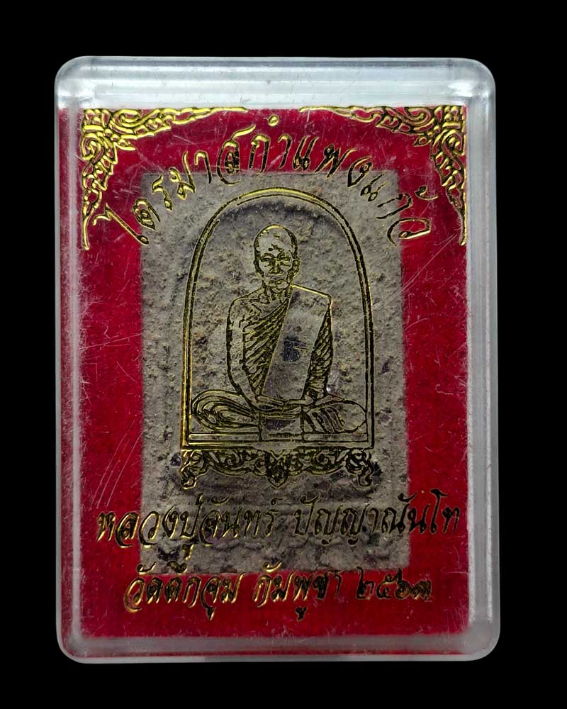 พระผงไตรมาสเนื้อผง หลวงปู่จันทร์ ปัญญาณันโท วัดตึกจุม - 4