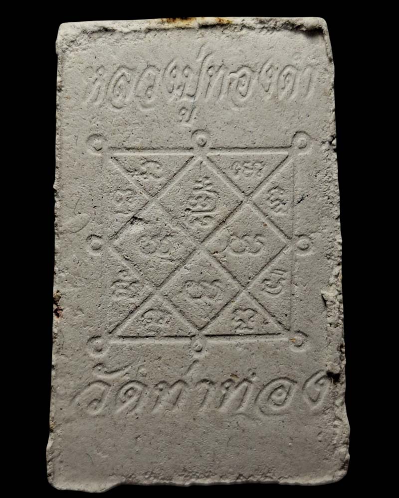 พระสมเด็จสมปรารถนา หลวงปู่ทองดำ วัดท่าทอง - 3