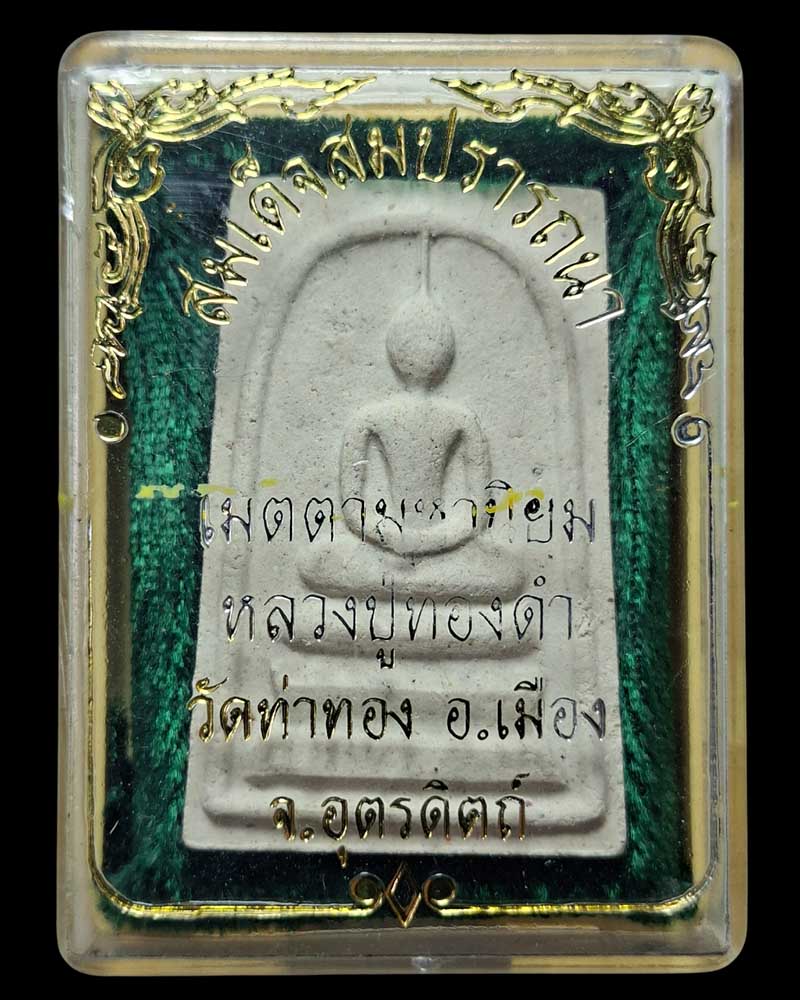  พระสมเด็จสมปรารถนา หลวงปู่ทองดำ วัดท่าทอง - 4