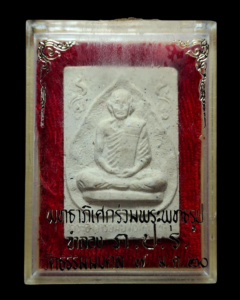 พระผงรูปเหมือนหลวงปู่มั่น ภูริทัตโต วัดธรรมมงคล ปี 2520 - 4