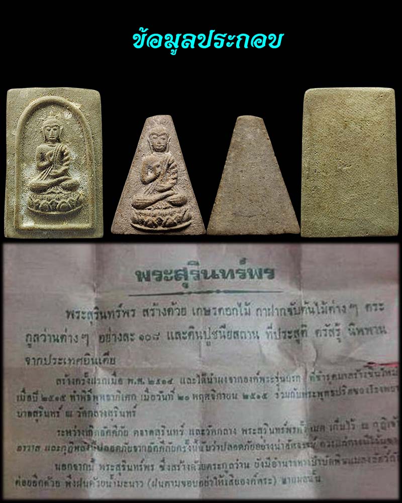 พระสมเด็จสุรินทร์พร (พิมพ์นางพญา) หลวงปู่ดุลย์  วัดบูรพาราม ปลุกเสก - 4