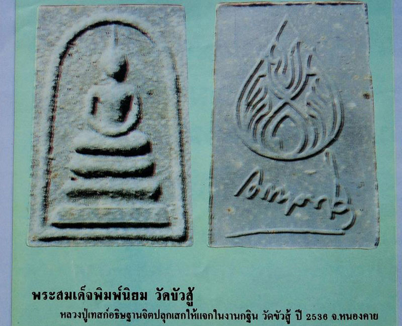 พระสมเด็จ พิมพ์นิยม วัดขัวสู้ หนองคาย - 2