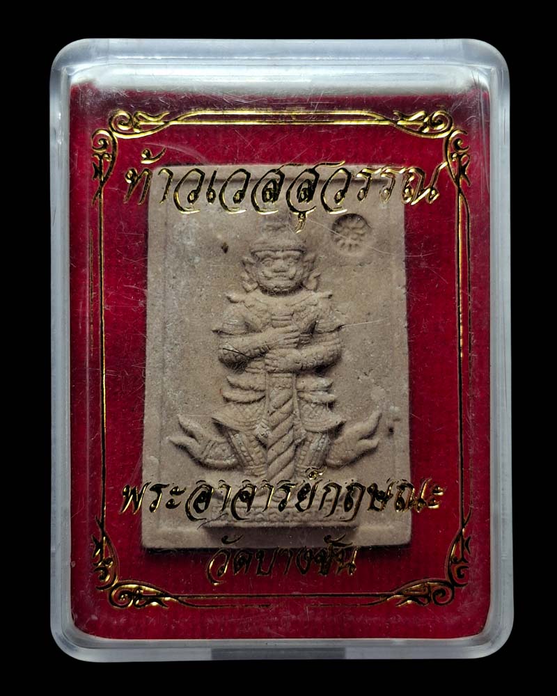 ท้าวเวสสุวรรณ เนื้อผง รุ่นแรก พระอาจารย์กฤษณะ วัดบางชัน - 5