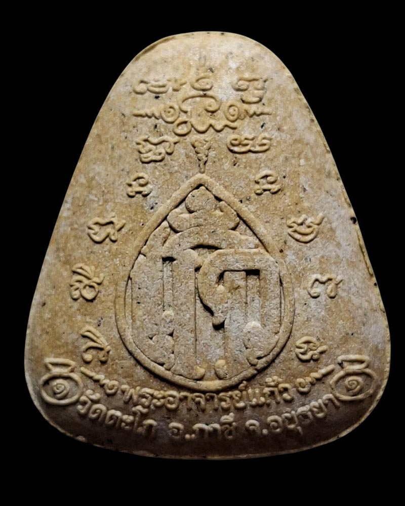 พระปิดตามหาลาภ พระอาจารย์แก้ว วัดตะโก อยุธยา รุ่นแรก ปี 2563 - 2