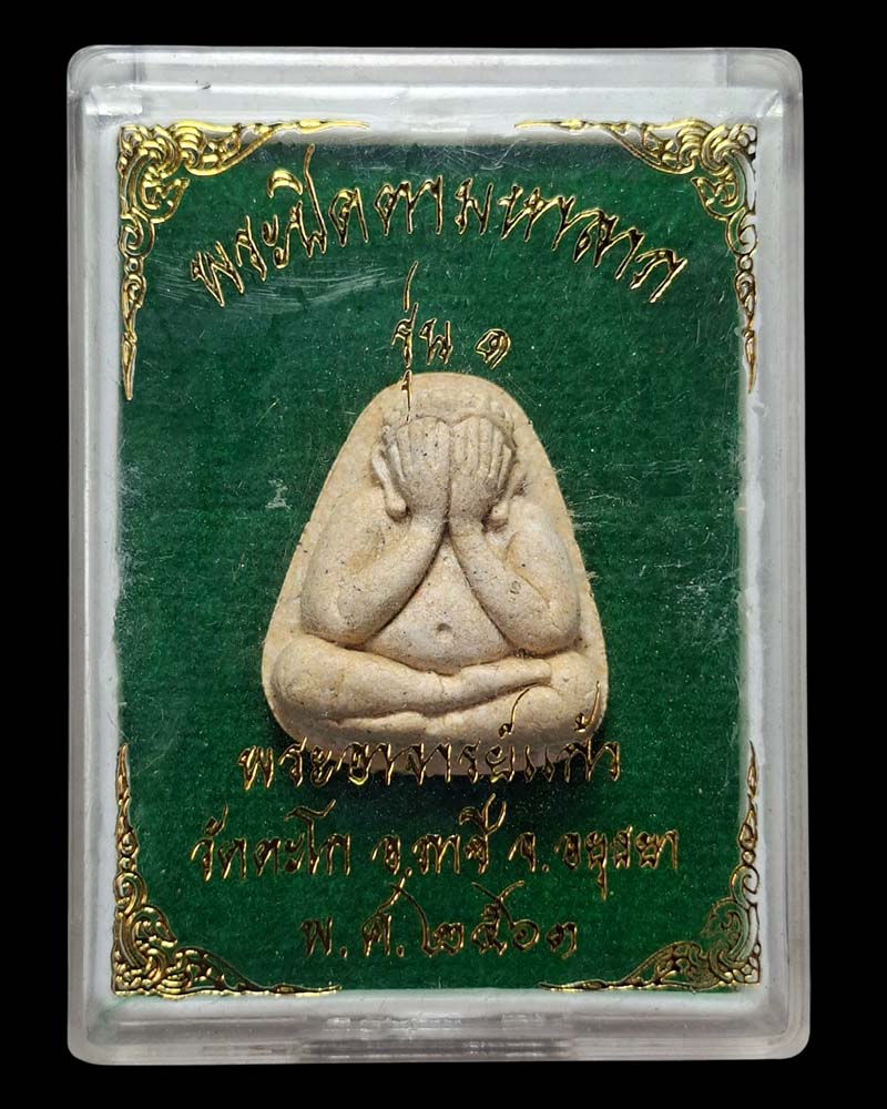 พระปิดตามหาลาภ พระอาจารย์แก้ว วัดตะโก อยุธยา รุ่นแรก ปี 2563 - 5