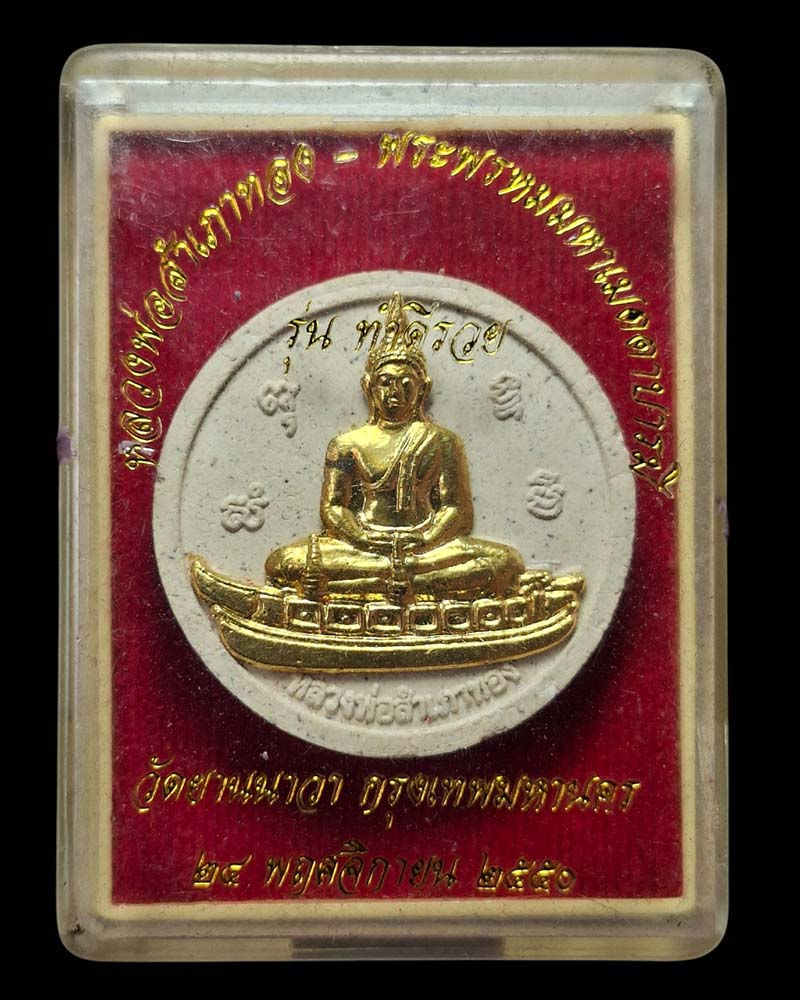 พระผง หลวงพ่อสำเภาทอง วัดยานนาวา - 4