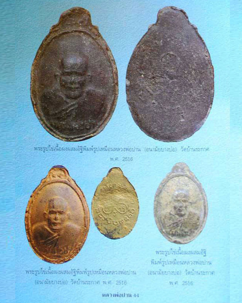 พระผงรูปเหมือนผสมอัฐิ หลวงพ่อปาน  ออกวัดบ้านระกาศ ปี 16 - 4