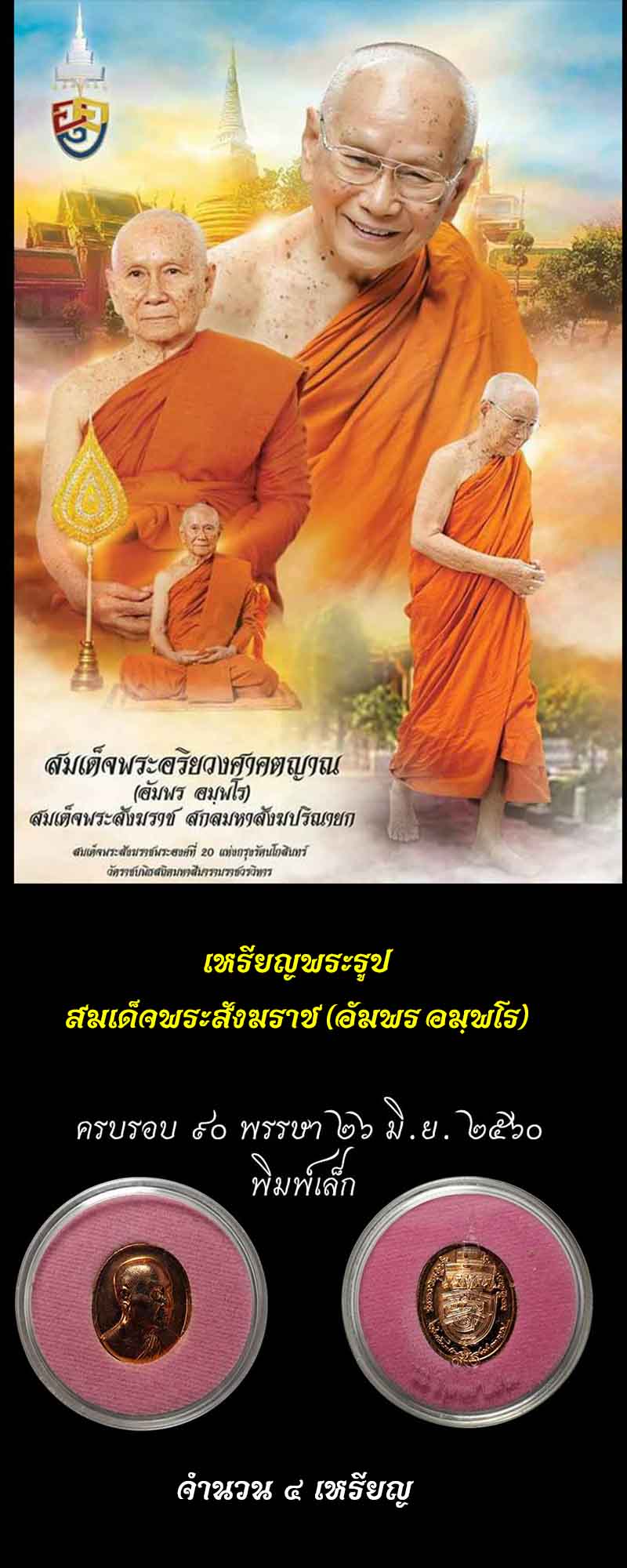 เหรียญพระรูปเหมือน สมเด็จพระสังฆราช (อัมพร อมฺพโร) - 2