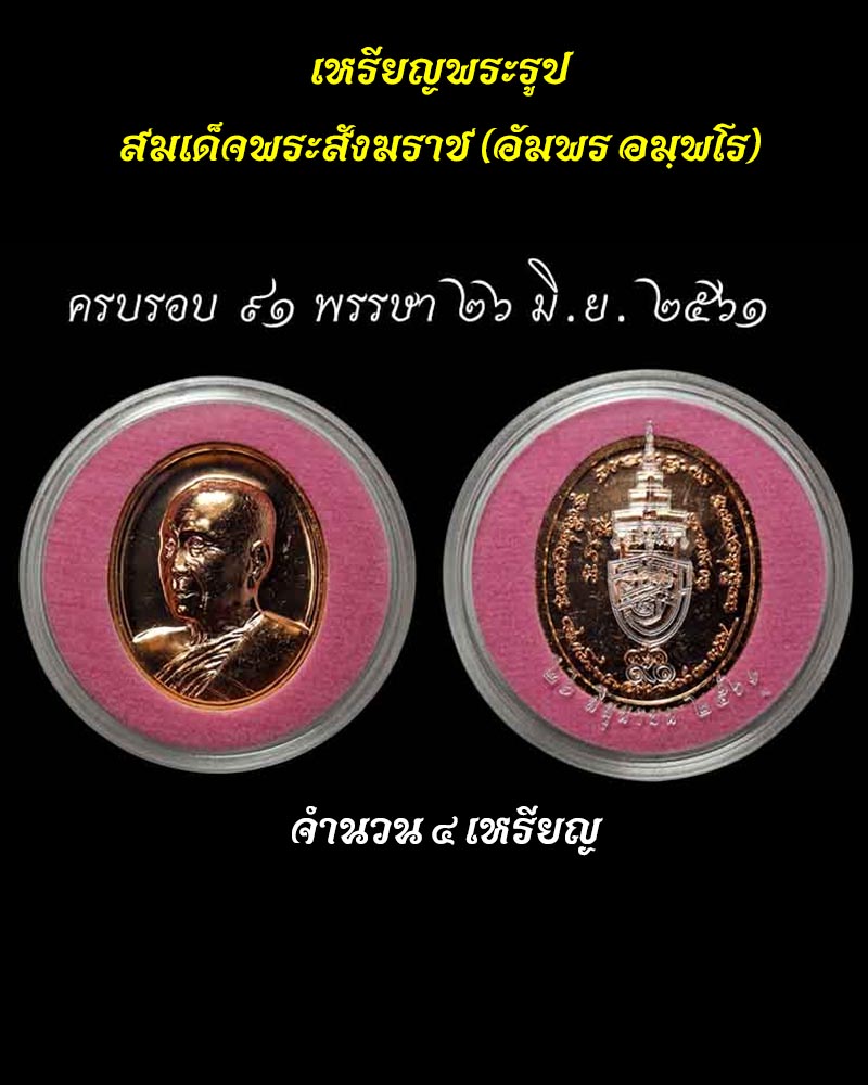 เหรียญพระรูปเหมือน สมเด็จพระสังฆราช (อัมพร อมฺพโร) - 3