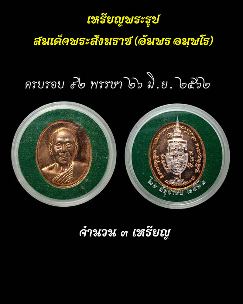 เหรียญพระรูปเหมือน สมเด็จพระสังฆราช (อัมพร อมฺพโร) - 4