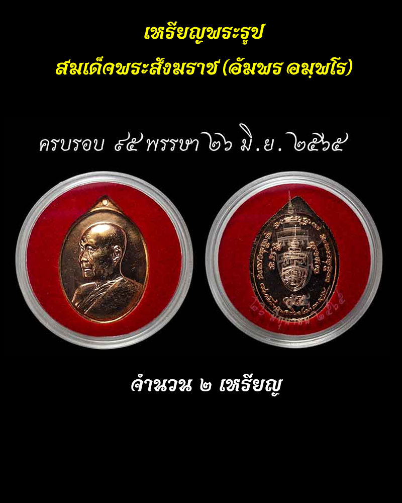 เหรียญพระรูปเหมือน สมเด็จพระสังฆราช (อัมพร อมฺพโร) - 5