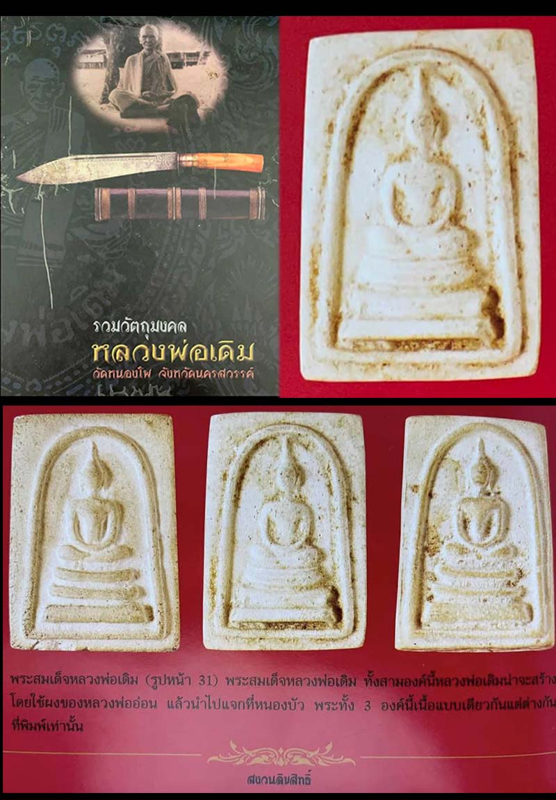 พระสมเด็จ ผงอิทธิเจ หลวงพ่อเดิม วัดหนองโพ - 2