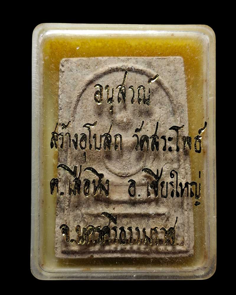 พระสมเด็จวัดสระโพธิ์ พ่อท่านเขียว วัดหรงบน ปลุกเสก - 4