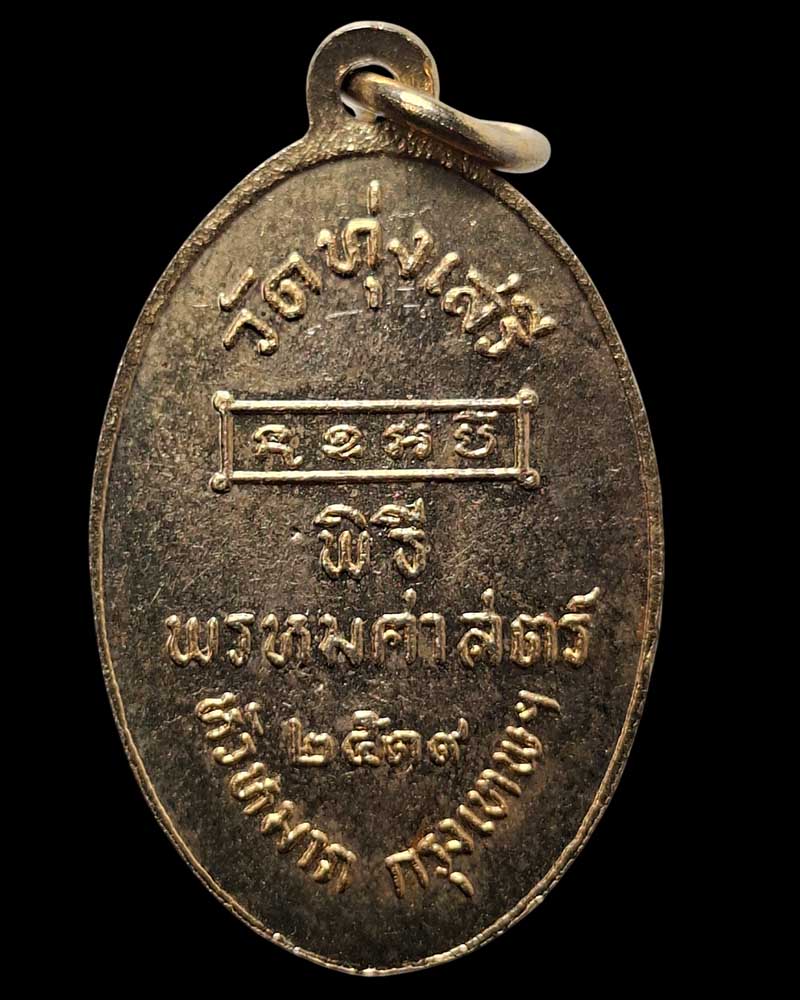 เหรียญพ่อขุนรามคำแหงมหาราช อาจารย์ชุม ไชยคีรี ปี 2519 - 3