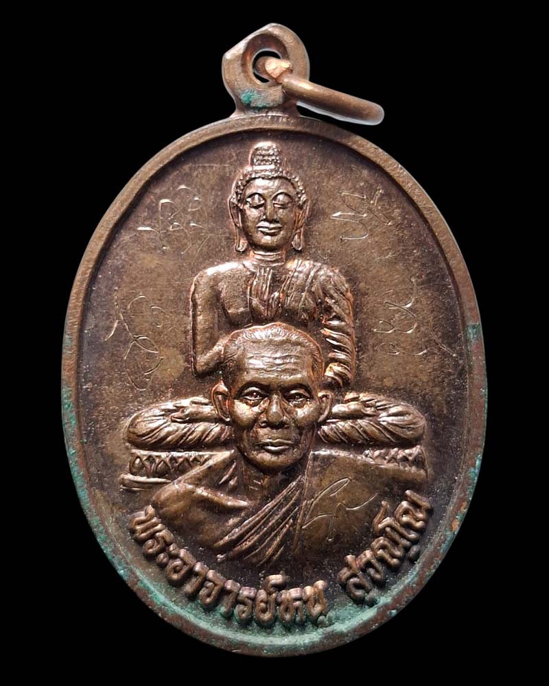 เหรียญรุ่น 1 พระอาจารย์หนู สุวณฺโณ วัดอัมพวนาราม  จารยันต์หน้า-หลัง - 3