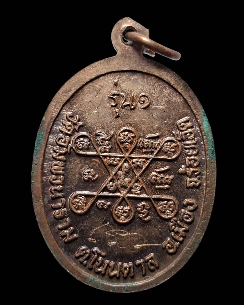 เหรียญรุ่น 1 พระอาจารย์หนู สุวณฺโณ วัดอัมพวนาราม  จารยันต์หน้า-หลัง - 4