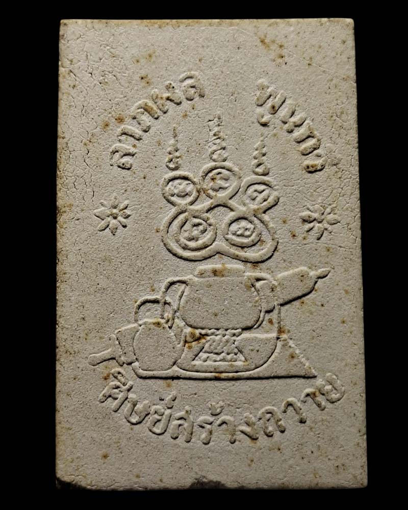 พระสมเด็จลาภผลพูนทวี  หรือ พระสมเด็จ 3 อรหันต์  - 4