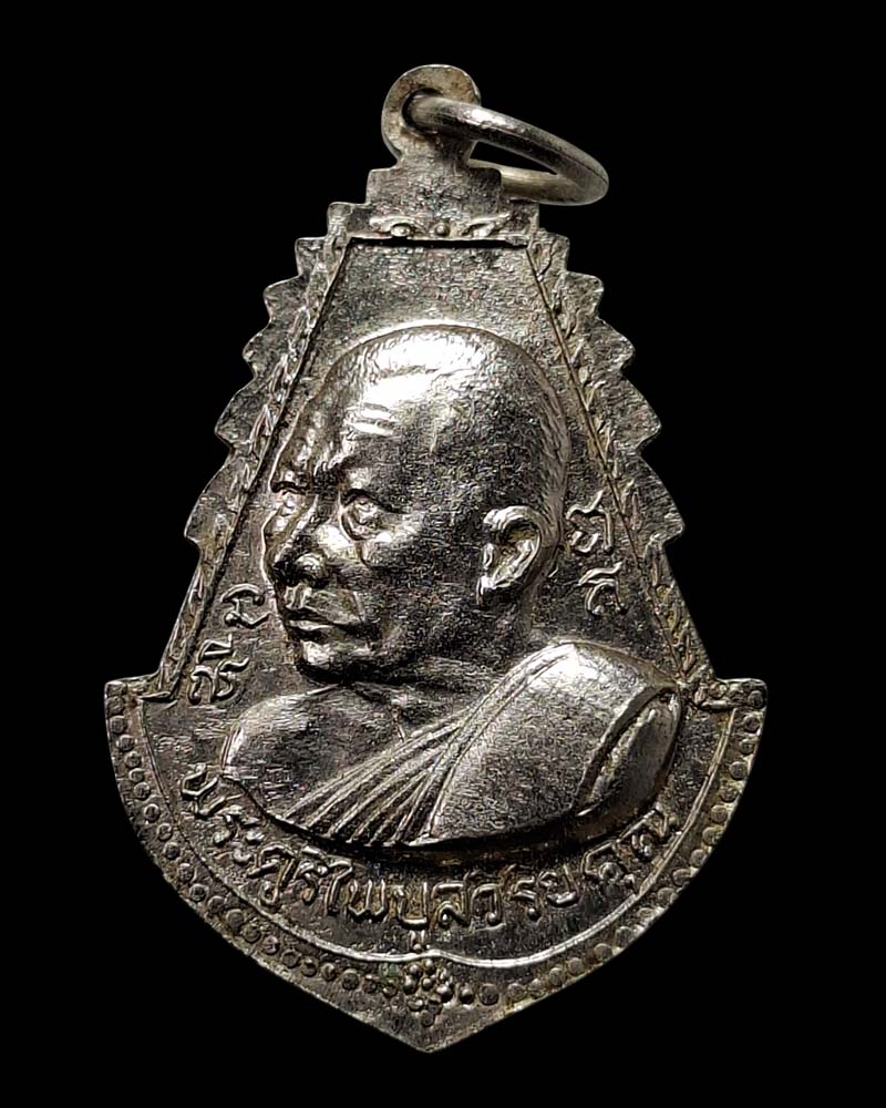 เหรียญ ผูกพัทธสีมา วัดชากมะกรูด ระยอง ปี 18 หลวงปู่ทิม อิสริโก ร่วมปลุกเสก - 5