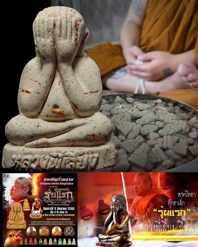 พระปิดตาตุ๊กตาเล็ก หลวงพี่เลี้ยง วัดจอมเกษ  - 1