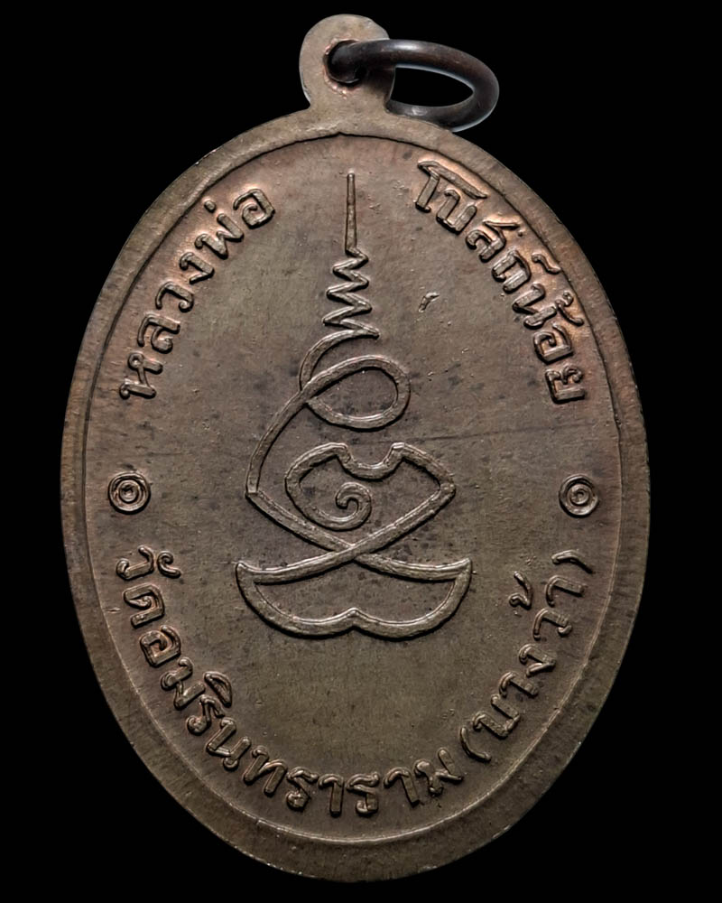 เหรียญหลวงพ่อโบสถ์น้อย  วัดอมรินทราราม   เนื้อนวะโลหะ  (1)  - 3