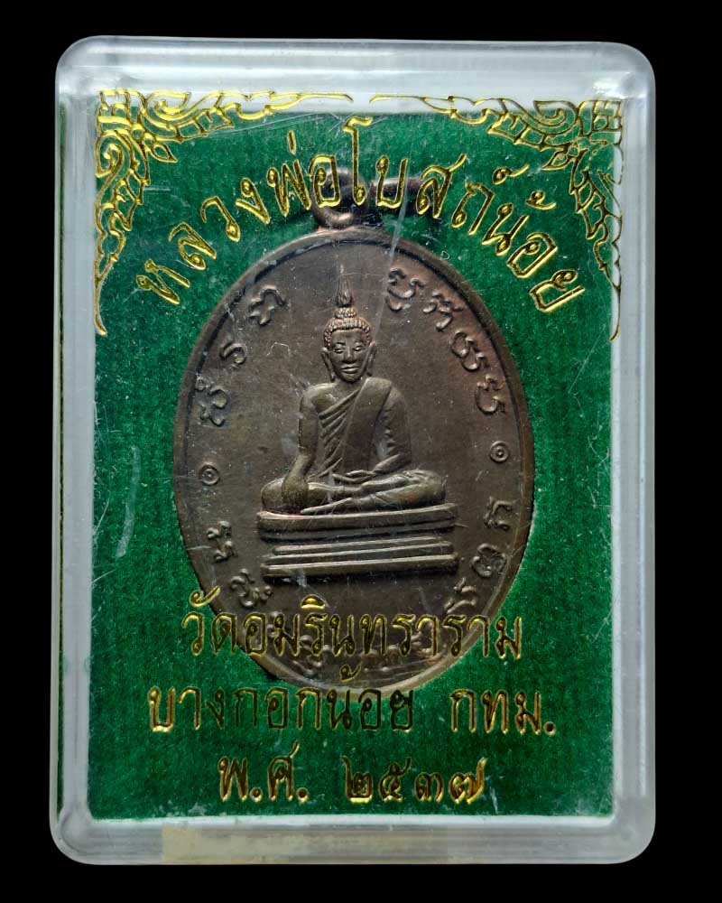 เหรียญหลวงพ่อโบสถ์น้อย  วัดอมรินทราราม   เนื้อนวะโลหะ  (1)  - 5