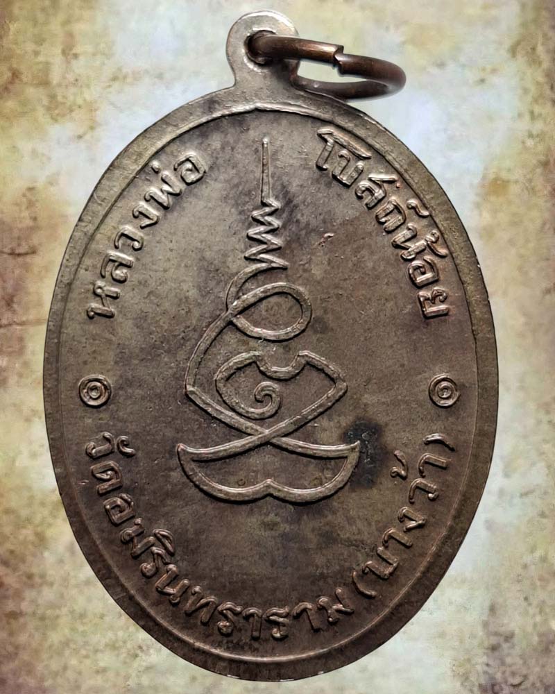 เหรียญหลวงพ่อโบสถ์น้อย  วัดอมรินทราราม   เนื้อนวะโลหะ  (2)  - 3