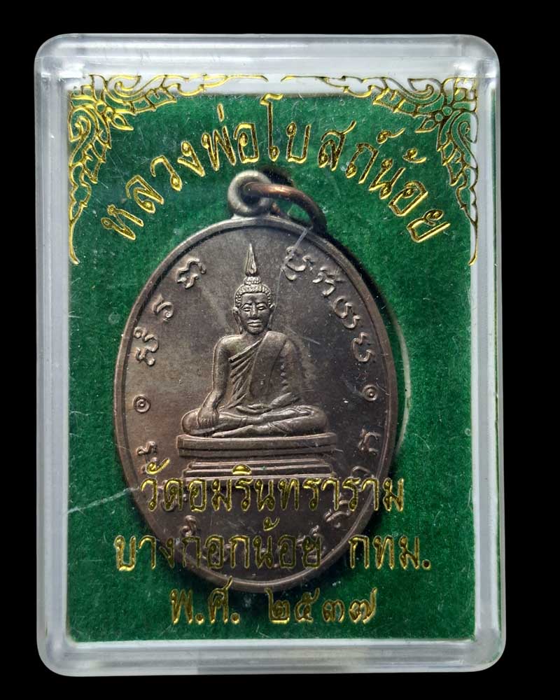 เหรียญหลวงพ่อโบสถ์น้อย  วัดอมรินทราราม   เนื้อนวะโลหะ  (2)  - 5