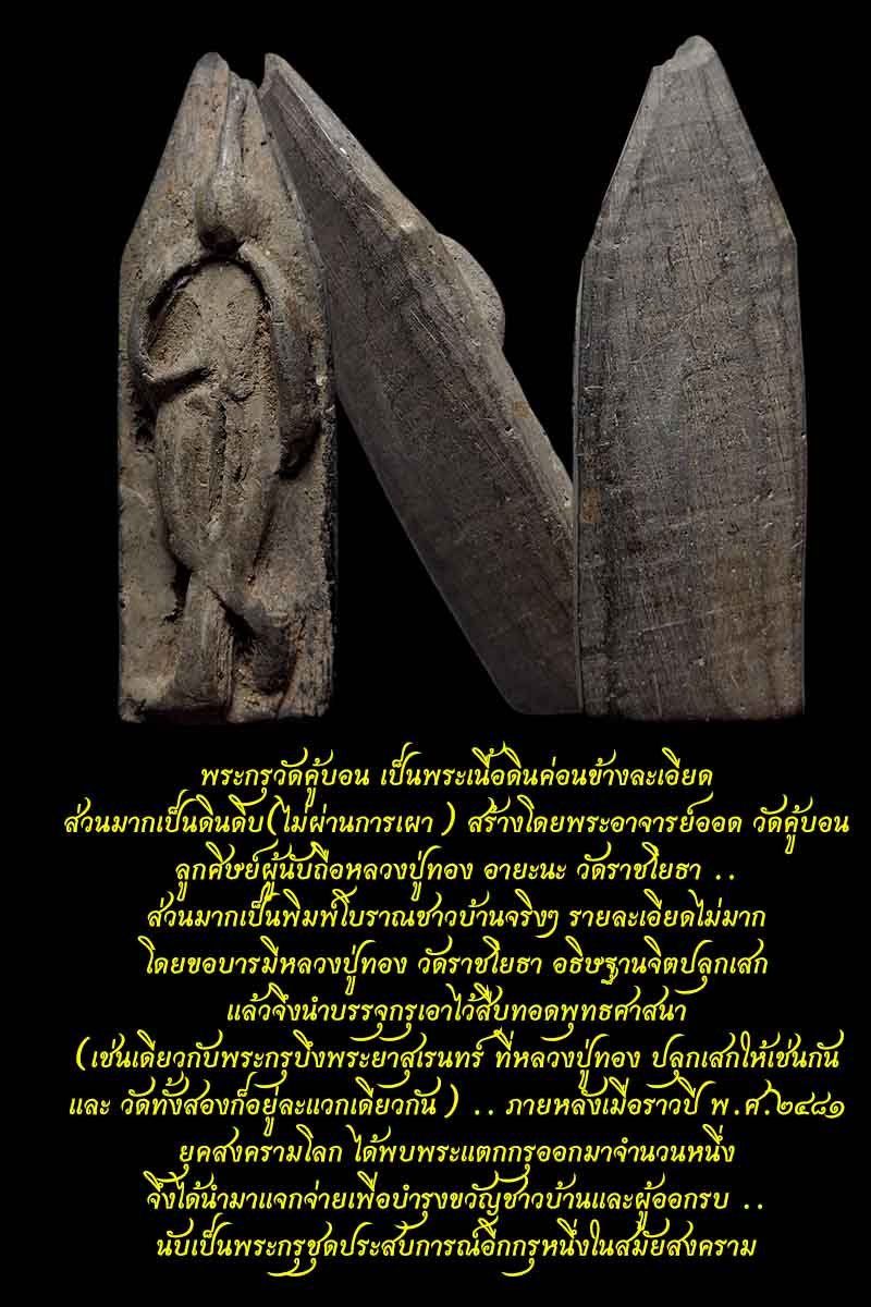 พระลีลาขาไขว้ กรุวัดคู้บอน หลวงปู่ทอง วัดราชโยธา ปลุกเสก - 5