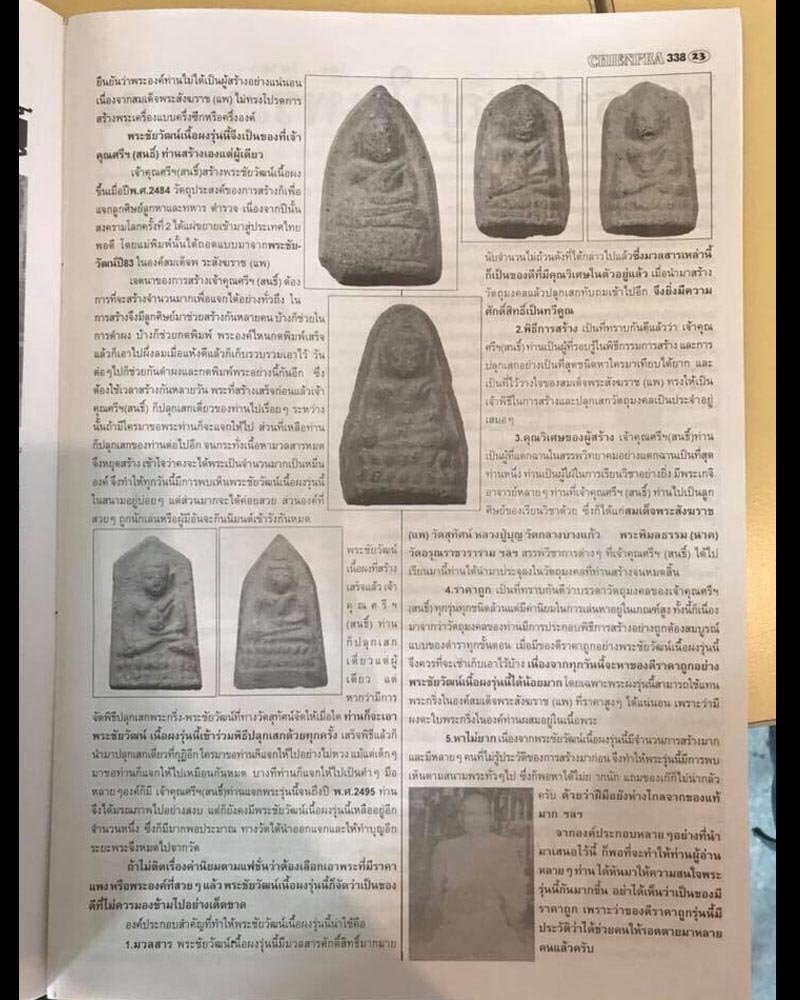 พระชัยวัฒน์ครึ่งซีก เจ้าคุณศรีสนธิ์ วัดสุทัศน์ - 5