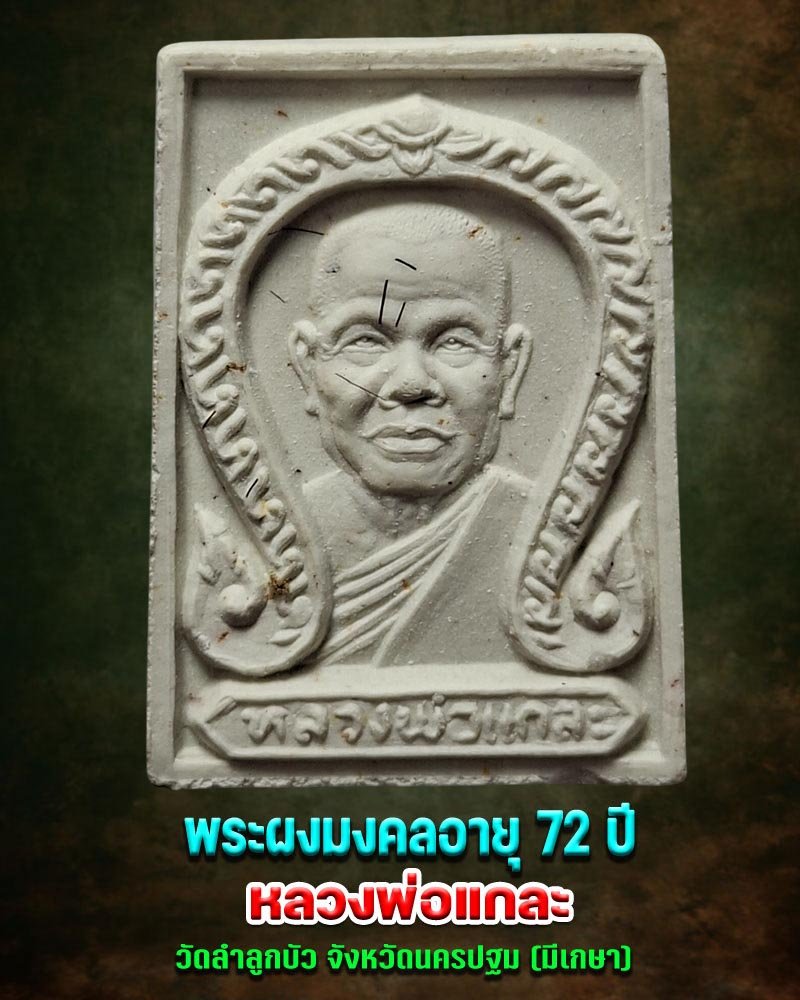 พระผงมงคลอายุ 72 ปี หลวงพ่อแกละ วัดลำลูกบัว  - 2