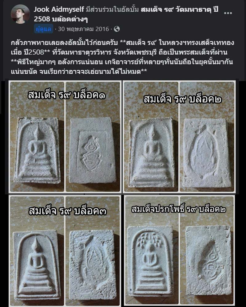 พระสมเด็จ ร.9 วัดมหาธาตุ  ปี 2508 - 2