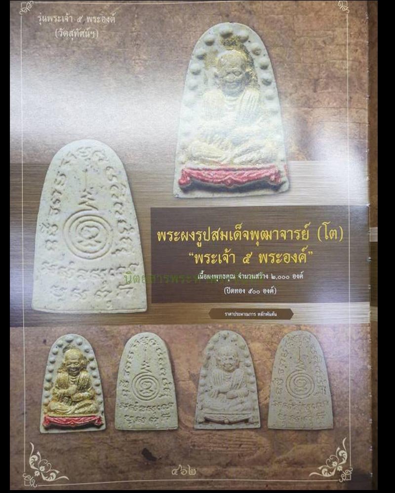 พระผงพิมพ์สมเด็จโต หลวงปู่หมุน ปลุกเสก รุ่นพระเจ้าห้าพระองค์ - 2