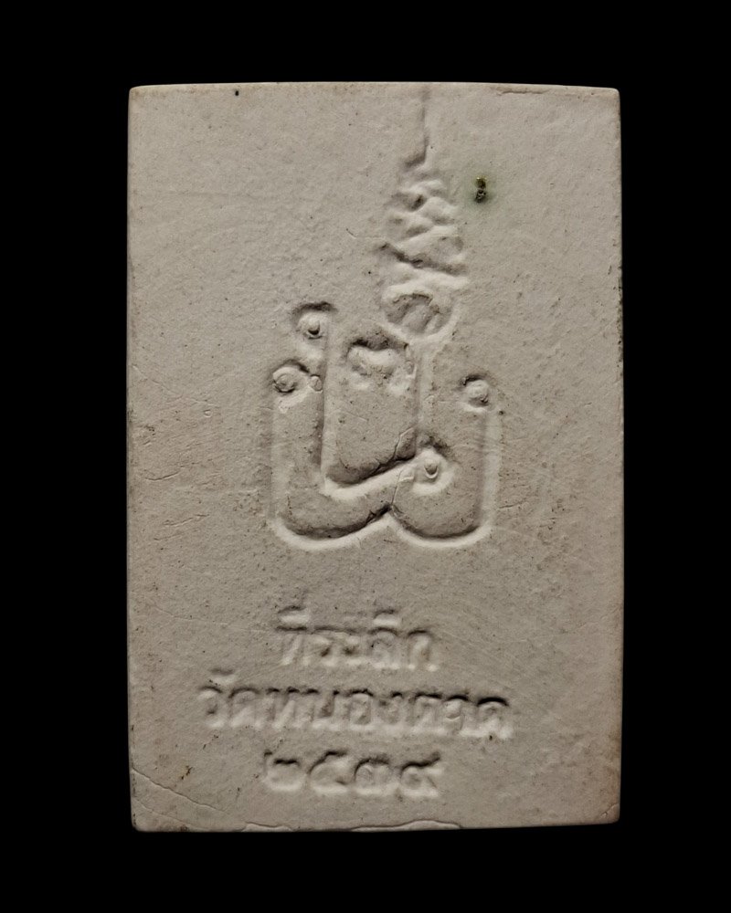 พระสมเด็จ หลังยันต์ นะพรชัย หลวงพ่อยงยุทธ วัดเขาไม้แดง - 3