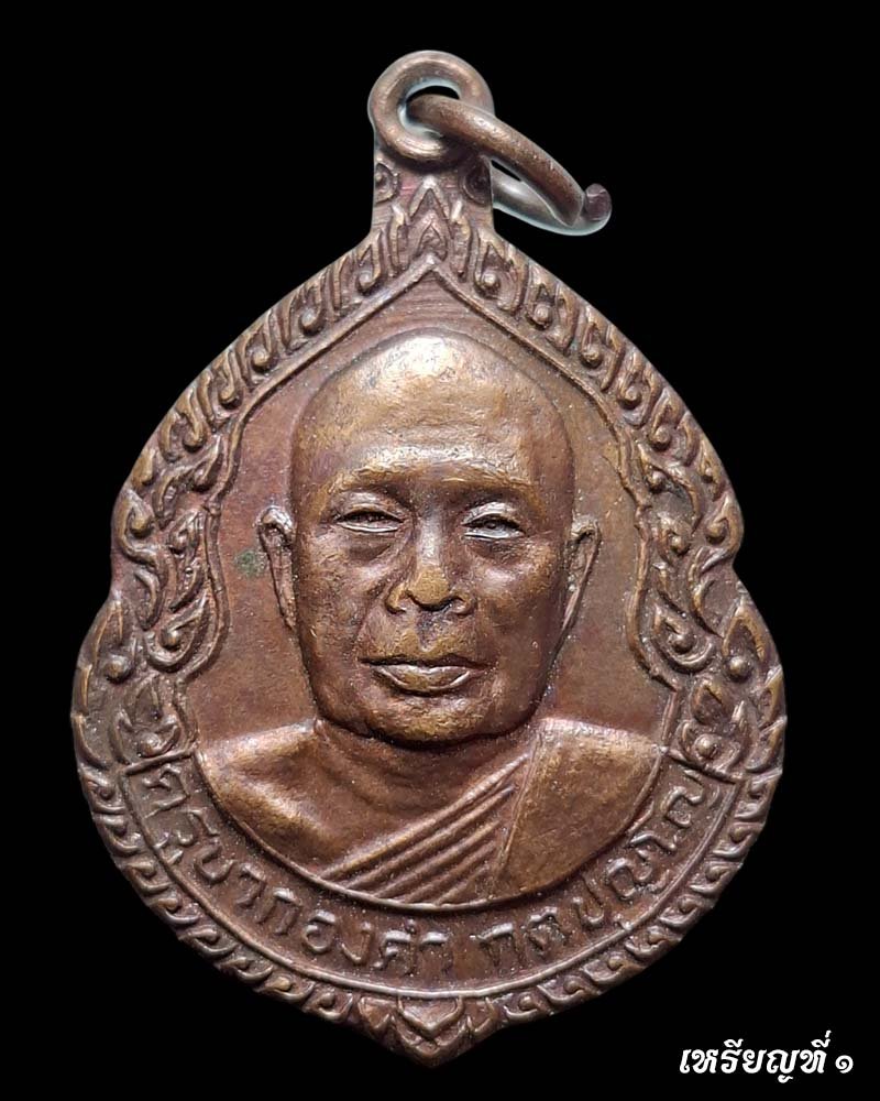 เหรียญรุ่นแรก ครูบากองคำ กตปุญโญ  วัดดอนเปา  จังหวัดเชียงใหม่ - 2