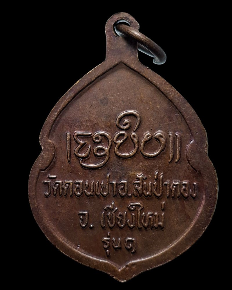 เหรียญรุ่นแรก ครูบากองคำ กตปุญโญ  วัดดอนเปา  จังหวัดเชียงใหม่ - 3