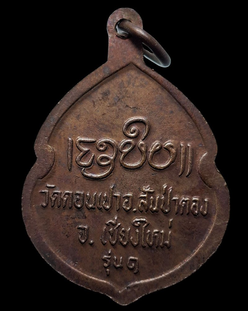 เหรียญรุ่นแรก ครูบากองคำ กตปุญโญ  วัดดอนเปา  จังหวัดเชียงใหม่ - 5