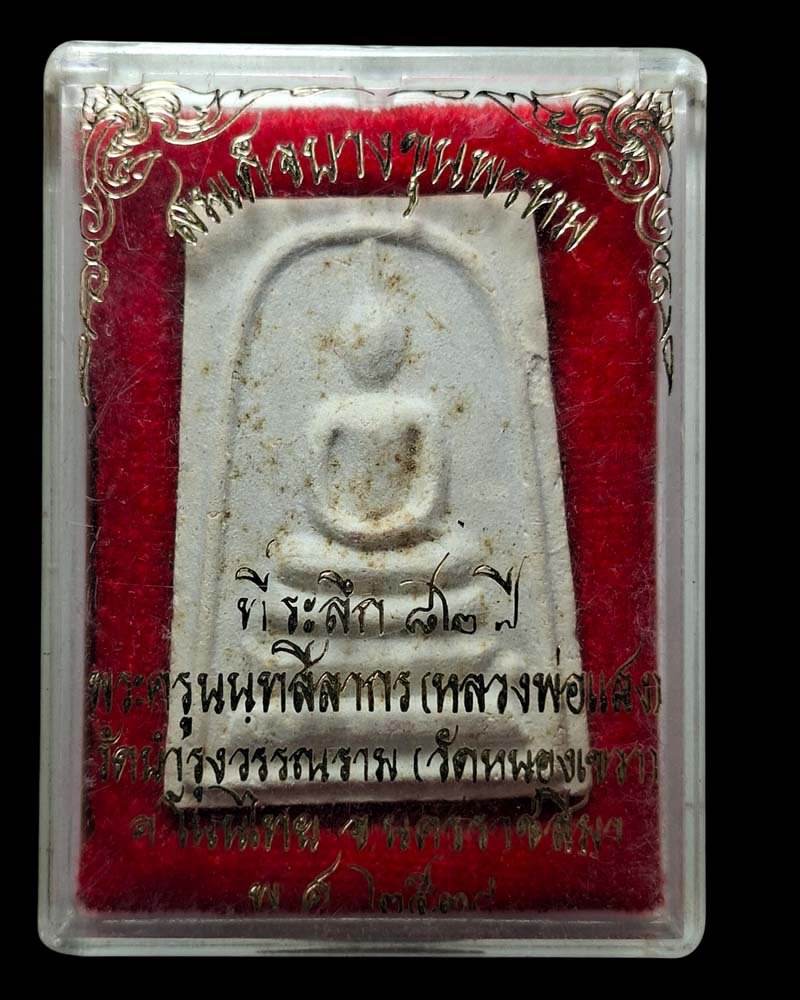 พระสมเด็จ(ผงบางขุนพรหม) หลวงปู่แสง วัดหนองเขวา โนนไทย - 4