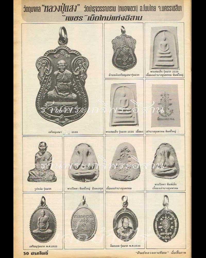 พระสมเด็จ(ผงบางขุนพรหม) หลวงปู่แสง วัดหนองเขวา โนนไทย - 5