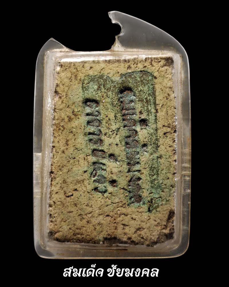 สมเด็จชัยมงคล อาจารย์แก้ว วัดชิโนรส ปี 2512 ฝังตะกรุด 3 ดอก - 2