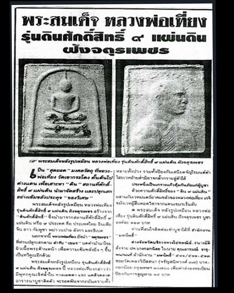 พระสมเด็จ หลวงพ่อเที่ยง วัดเขากระโดง รุ่นดินศักดิ์สิทธิ์ ๙ แผ่นดิน - 2
