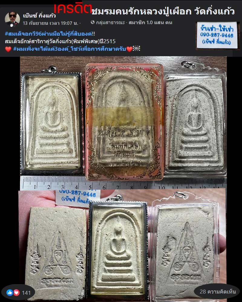 สมเด็จจัมโบ้ ซุ้มคู่ หลวงปู่เผือก วัดกิ่งแก้ว หลังยันต์ ปี15 - 1