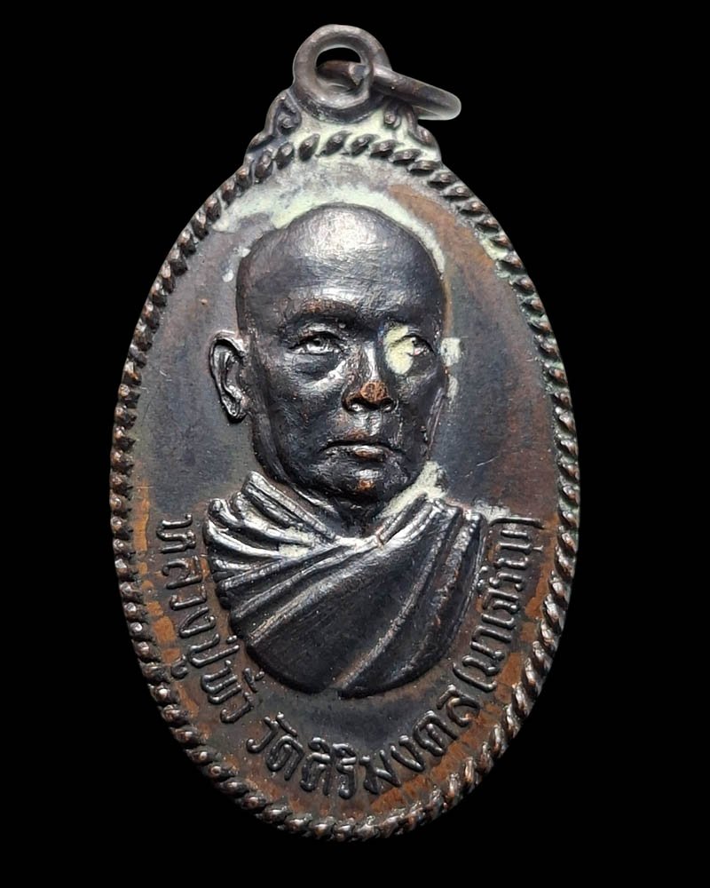 เหรียญหลวงปูพั่ว วัดศิริมงคล( นาเจริญ ) จ.อุบลฯ รุ่นพิเศษ - 2