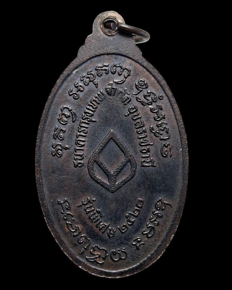 เหรียญหลวงปูพั่ว วัดศิริมงคล( นาเจริญ ) จ.อุบลฯ รุ่นพิเศษ - 3