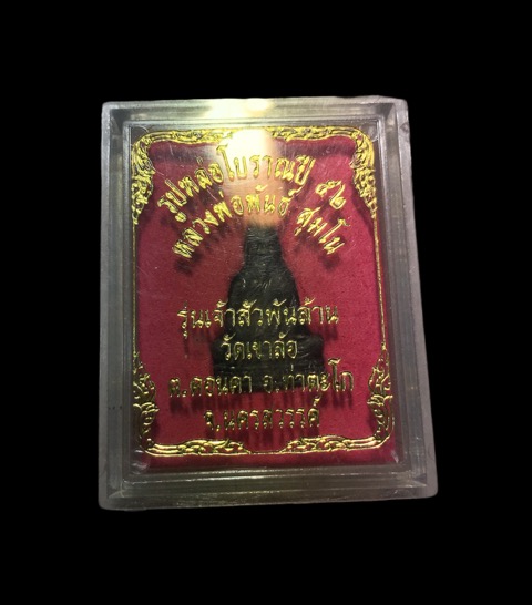รูปหล่อโบราณ หลวงพ่อพันธ์ วัดเขาล้อ รุ่นเจ้าสัวพันล้าน จ.นครสวรรค์ ปี ๕๒ - 3
