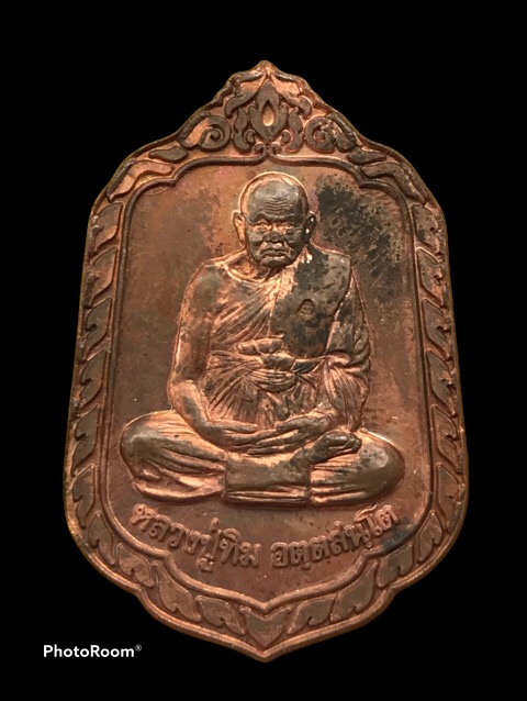 เหรียญแจกทานหลวงปู่ทิม วัดพระขาว จ.อยุธยา ปี๔๐ เนื้อทองแดง - 1